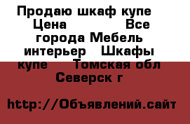 Продаю шкаф купе  › Цена ­ 50 000 - Все города Мебель, интерьер » Шкафы, купе   . Томская обл.,Северск г.